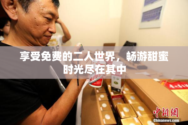 享受免费的二人世界，畅游甜蜜时光尽在其中
