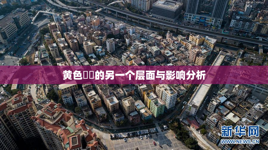 黄色亂倫的另一个层面与影响分析
