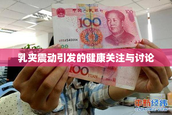 乳夹震动引发的健康关注与讨论