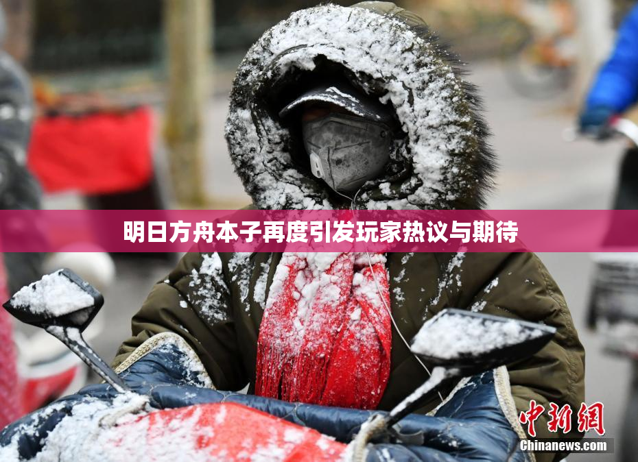 明日方舟本子再度引发玩家热议与期待