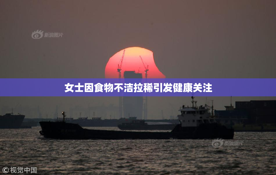 女士因食物不洁拉稀引发健康关注