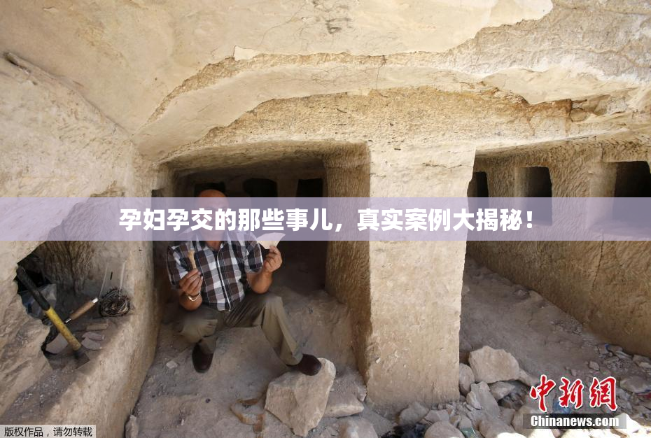 孕妇孕交的那些事儿，真实案例大揭秘！