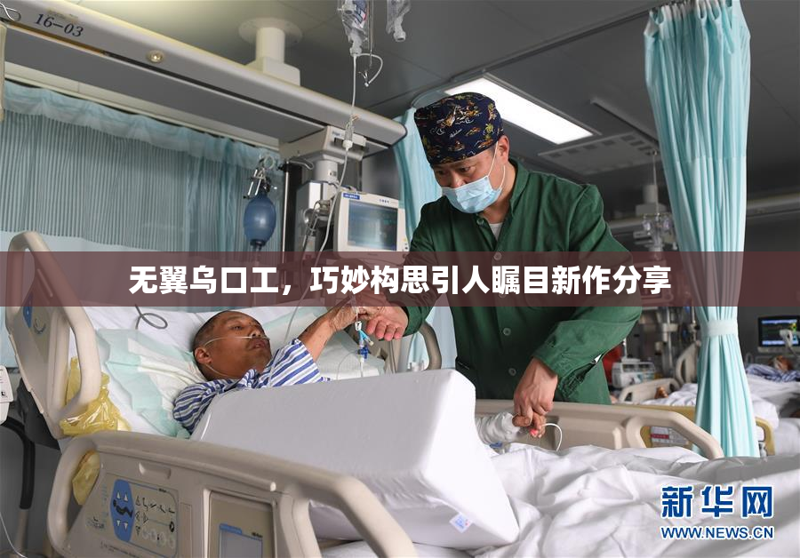 无翼乌口工，巧妙构思引人瞩目新作分享