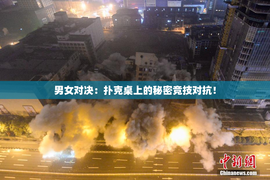 男女对决：扑克桌上的秘密竞技对抗！