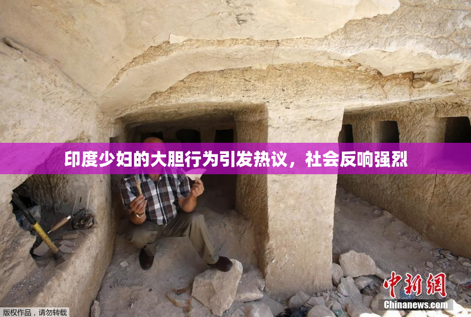 印度少妇的大胆行为引发热议，社会反响强烈