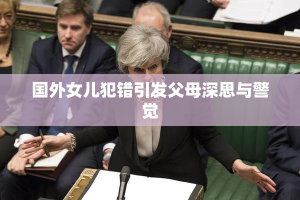 国外女儿犯错引发父母深思与警觉