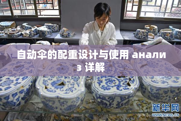 自动伞的配重设计与使用 анализ 详解