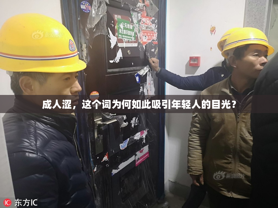 成人涩，这个词为何如此吸引年轻人的目光？