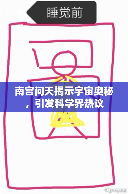 南宫问天揭示宇宙奥秘，引发科学界热议