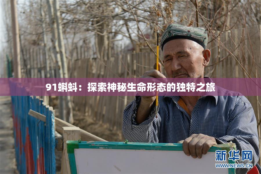 91蝌蚪：探索神秘生命形态的独特之旅