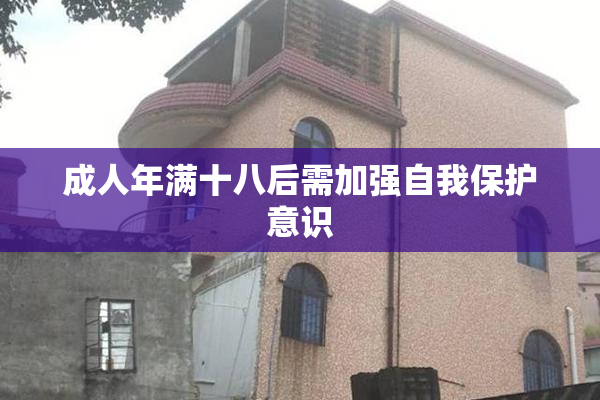 成人年满十八后需加强自我保护意识
