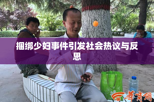 捆绑少妇事件引发社会热议与反思