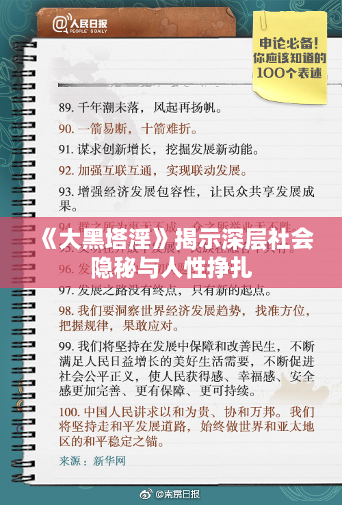 《大黑塔淫》揭示深层社会隐秘与人性挣扎