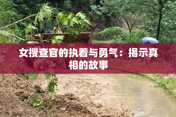 女搜查官的执着与勇气：揭示真相的故事