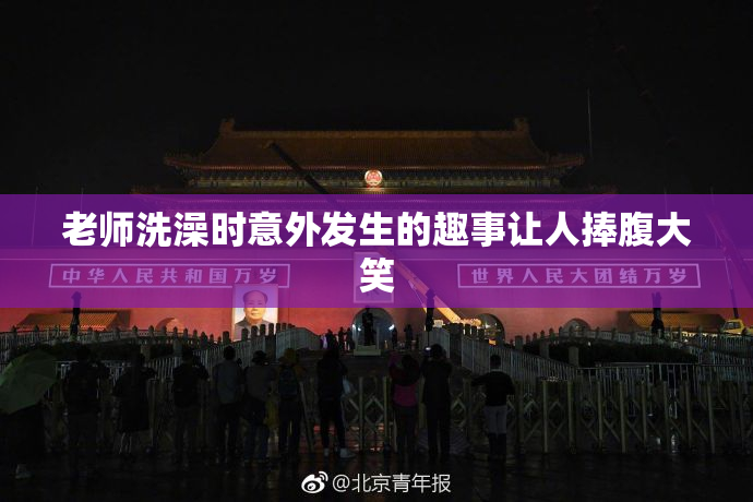 老师洗澡时意外发生的趣事让人捧腹大笑