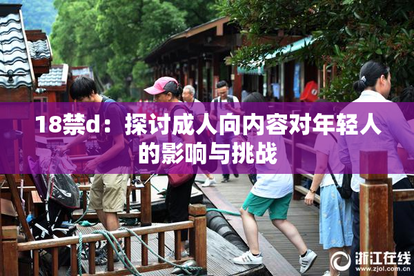 18禁d：探讨成人向内容对年轻人的影响与挑战