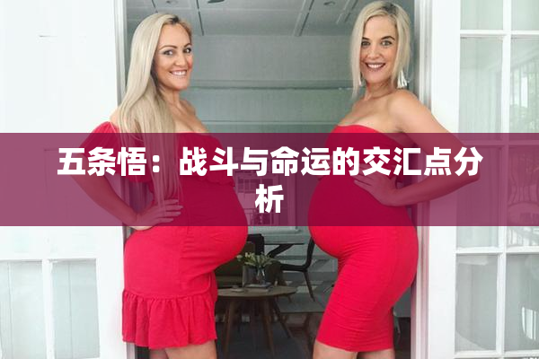 五条悟：战斗与命运的交汇点分析