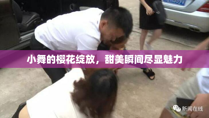 小舞的樱花绽放，甜美瞬间尽显魅力