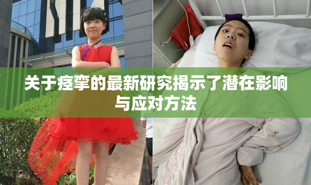 关于痉挛的最新研究揭示了潜在影响与应对方法