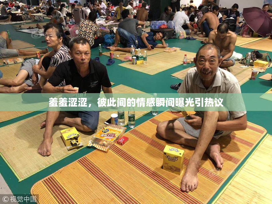 羞羞涩涩，彼此间的情感瞬间曝光引热议