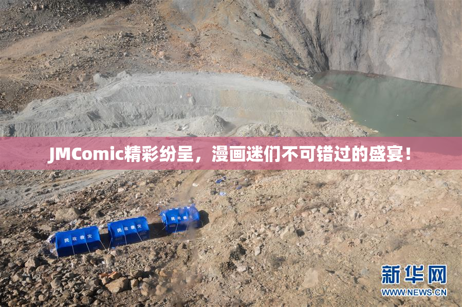 JMComic精彩纷呈，漫画迷们不可错过的盛宴！