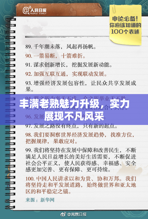 丰满老熟魅力升级，实力展现不凡风采