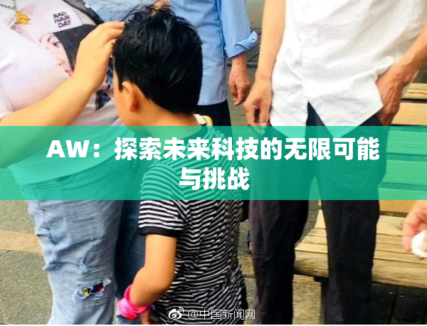 AW：探索未来科技的无限可能与挑战
