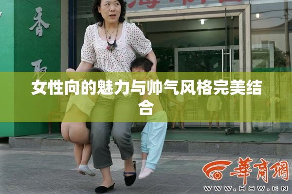 女性向的魅力与帅气风格完美结合