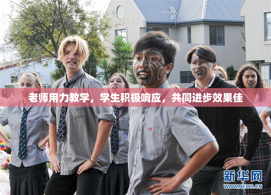 老师用力教学，学生积极响应，共同进步效果佳