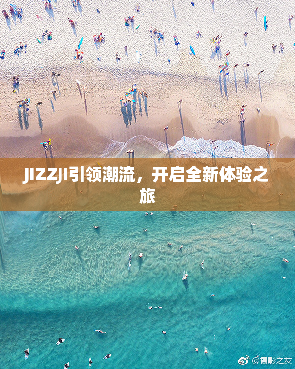 JIZZJI引领潮流，开启全新体验之旅