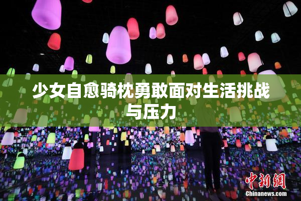 少女自愈骑枕勇敢面对生活挑战与压力
