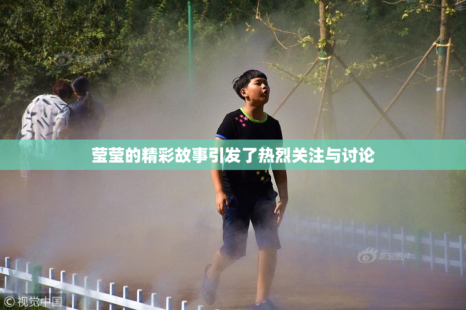 莹莹的精彩故事引发了热烈关注与讨论