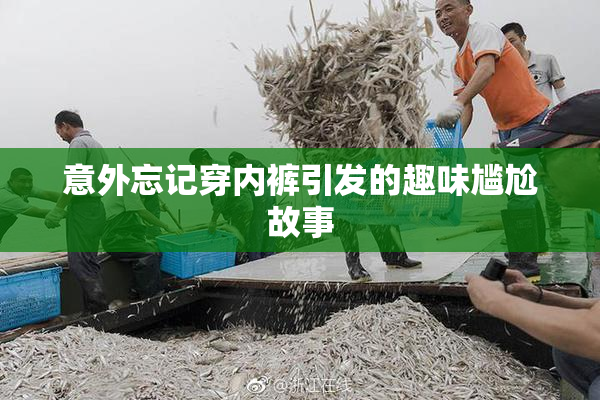 意外忘记穿内裤引发的趣味尴尬故事