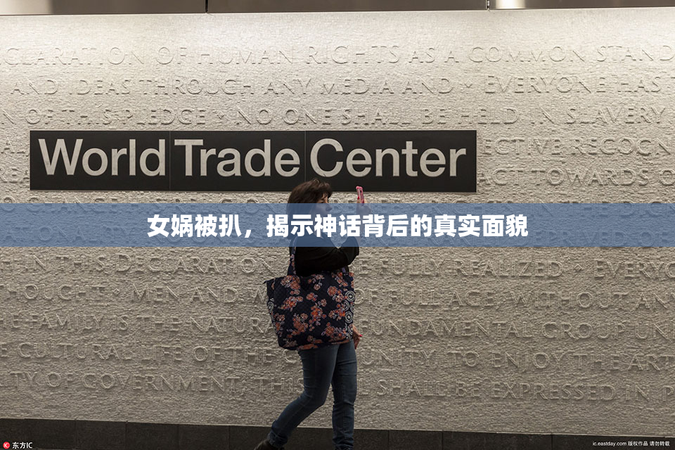 女娲被扒，揭示神话背后的真实面貌
