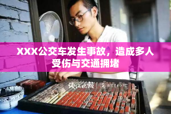 XXX公交车发生事故，造成多人受伤与交通拥堵