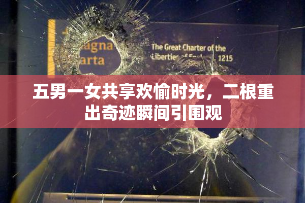 五男一女共享欢愉时光，二根重出奇迹瞬间引围观