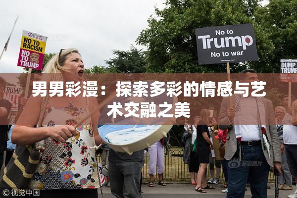 男男彩漫：探索多彩的情感与艺术交融之美