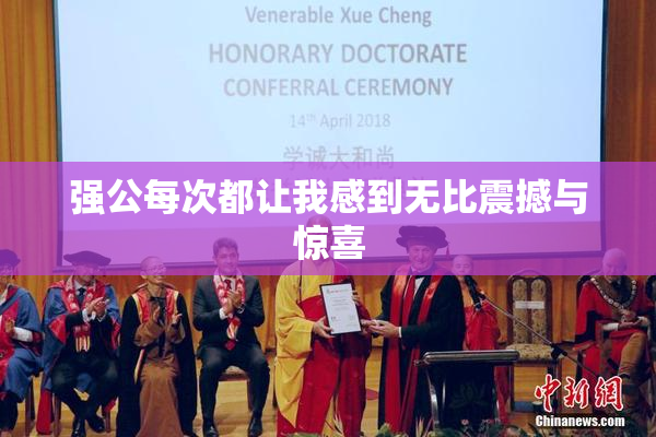 强公每次都让我感到无比震撼与惊喜