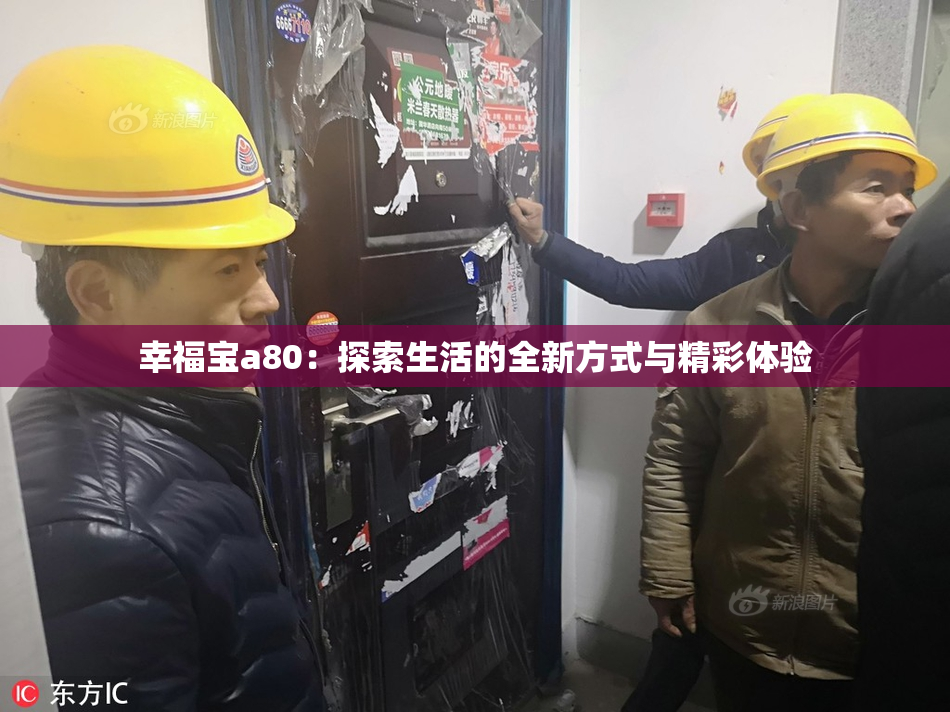 幸福宝a80：探索生活的全新方式与精彩体验