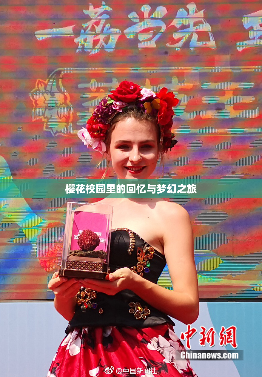 樱花校园里的回忆与梦幻之旅