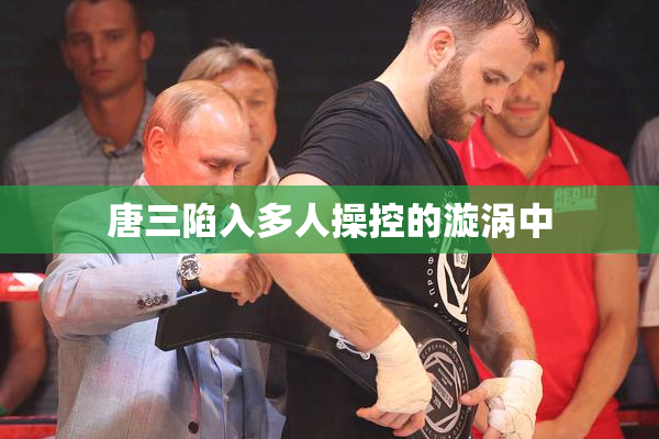 唐三陷入多人操控的漩涡中