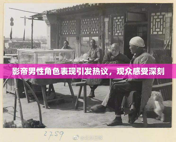 影帝男性角色表现引发热议，观众感受深刻