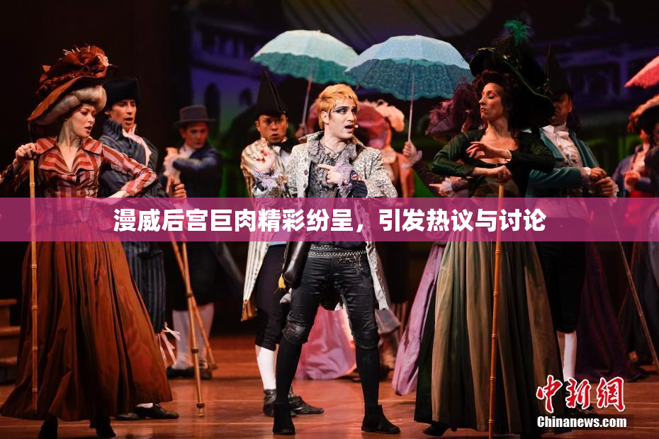 漫威后宫巨肉精彩纷呈，引发热议与讨论