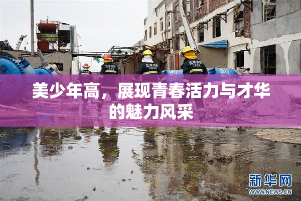 美少年高，展现青春活力与才华的魅力风采
