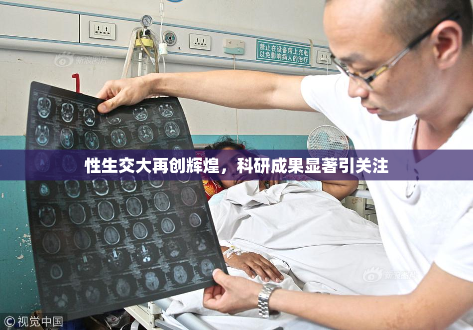 性生交大再创辉煌，科研成果显著引关注