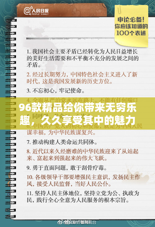 96款精品给你带来无穷乐趣，久久享受其中的魅力与品质。