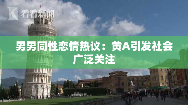 男男同性恋情热议：黄A引发社会广泛关注