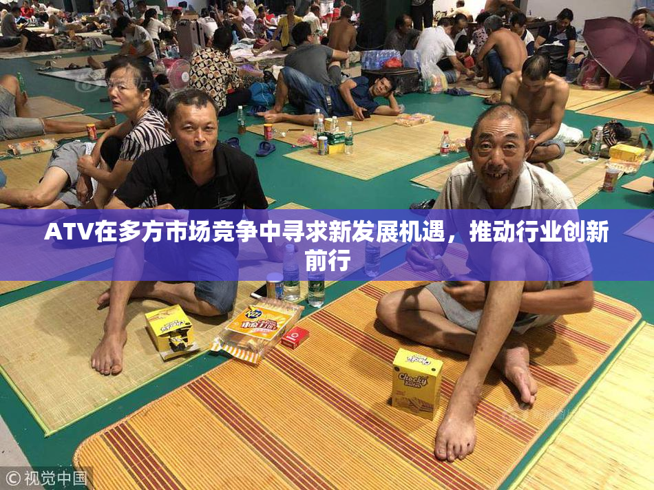 ATV在多方市场竞争中寻求新发展机遇，推动行业创新前行
