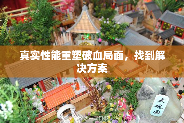 真实性能重塑破血局面，找到解决方案