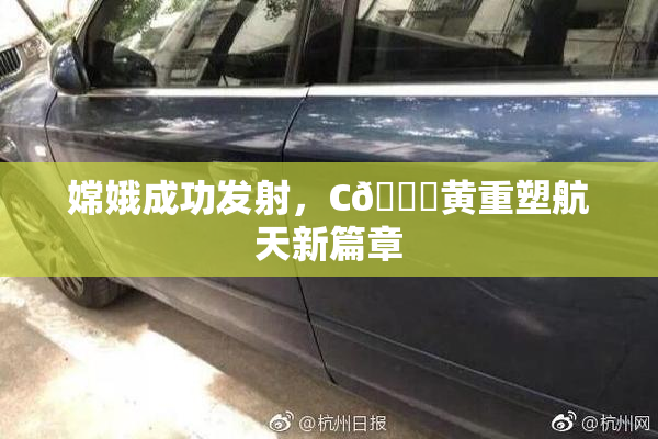 嫦娥成功发射，C🔞黄重塑航天新篇章